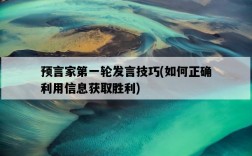 預言家第一輪發言技巧，如何正確利用信息獲取勝利