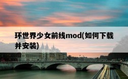 環世界少女前線mod，如何下載并安裝