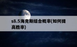 s8.5海克斯組合概率，如何提高勝率