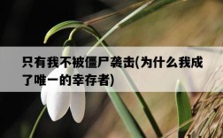 只有我不被僵尸襲擊，為什么我成了唯一的幸存者