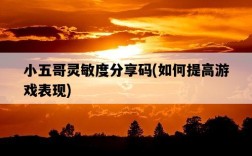 小五哥靈敏度分享碼，如何提高游戲表現