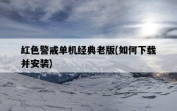 紅色警戒單機經典老版，如何下載并安裝