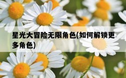 星光大冒險無限角色，如何解鎖更多角色