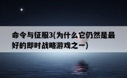 命令與征服3，為什么它仍然是最好的即時戰略游戲之一