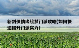 新劍俠情緣繪夢門派攻略，如何快速提升門派實力