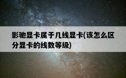 影馳顯卡屬于幾線顯卡，該怎么區分顯卡的線數等級