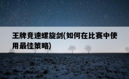 王牌競速螺旋劍，如何在比賽中使用最佳策略