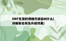 DNF先賢的饋贈升級后叫什么，詳解新名稱及升級效果