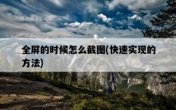 全屏的時候怎么截圖，快速實現的方法