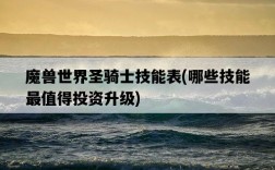 魔獸世界圣騎士技能表，哪些技能最值得投資升級