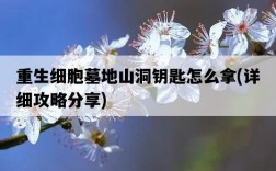 重生細胞墓地山洞鑰匙怎么拿，詳細攻略分享