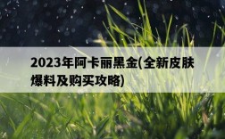 2023年阿卡麗黑金，全新皮膚爆料及購買攻略