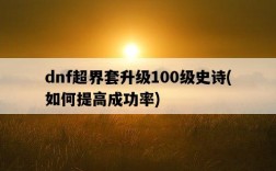 dnf超界套升級100級史詩，如何提高成功率