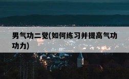男氣功二覺，如何練習并提高氣功功力