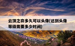 云頂之弈多久可以頭像，達到頭像等級需要多少時間