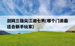 劍網三指尖江湖七秀，哪個門派最適合新手玩家
