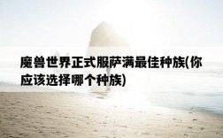 魔獸世界正式服薩滿最佳種族，你應該選擇哪個種族