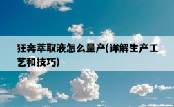 狂奔萃取液怎么量產，詳解生產工藝和技巧