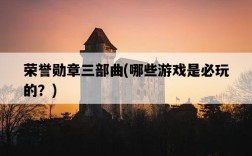 榮譽勛章三部曲，哪些游戲是必玩的？