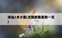 誅仙1多少集，完整劇集集數一覽