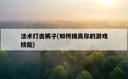 法術打擊褲子，如何提高你的游戲技能