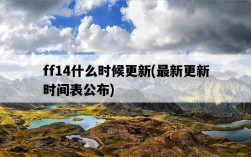 ff14什么時候更新，最新更新時間表公布