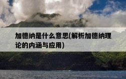 加德納是什么意思，解析加德納理論的內涵與應用