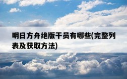 明日方舟絕版干員有哪些，完整列表及獲取方法