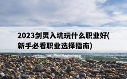 2023劍靈入坑玩什么職業好，新手必看職業選擇指南