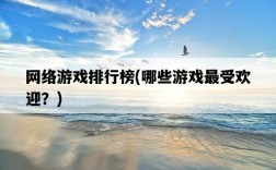 網絡游戲排行榜，哪些游戲最受歡迎？