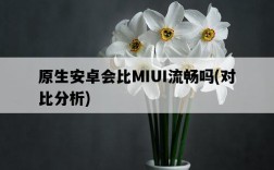 原生安卓會比MIUI流暢嗎，對比分析