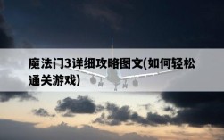 魔法門3詳細攻略圖文，如何輕松通關游戲