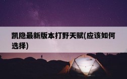 凱隱最新版本打野天賦，應該如何選擇