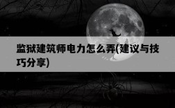 監獄建筑師電力怎么弄,建議與技巧分享