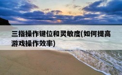 三指操作鍵位和靈敏度，如何提高游戲操作效率