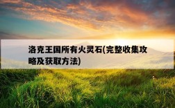 洛克王國所有火靈石，完整收集攻略及獲取方法