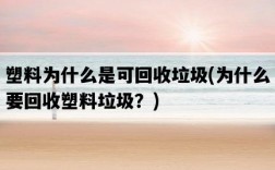 塑料為什么是可回收垃圾，為什么要回收塑料垃圾？