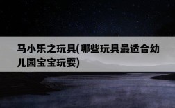 馬小樂之玩具，哪些玩具最適合幼兒園寶寶玩耍