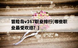 冒險島v167職業排行，哪些職業最受歡迎？