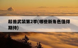 超獸武裝第2季，哪些新角色值得期待