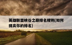 英雄聯盟峽谷之巔排名規則，如何提高你的排名