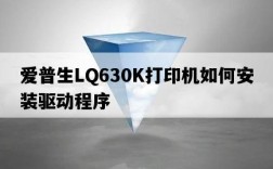 愛普生LQ630K打印機如何安裝驅動程序