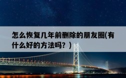 怎么恢復幾年前刪除的朋友圈，有什么好的方法嗎？
