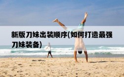 新版刀妹出裝順序，如何打造最強刀妹裝備