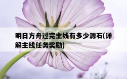 明日方舟過完主線有多少源石，詳解主線任務獎勵