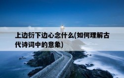 上邊衍下邊心念什么，如何理解古代詩詞中的意象