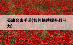 英雄合擊手游，如何快速提升戰斗力
