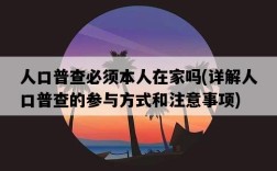 人口普查必須本人在家嗎，詳解人口普查的參與方式和注意事項