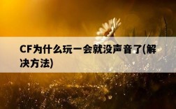 CF為什么玩一會就沒聲音了，解決方法