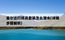 塞爾達打撈員套裝怎么潛水，詳細步驟解析